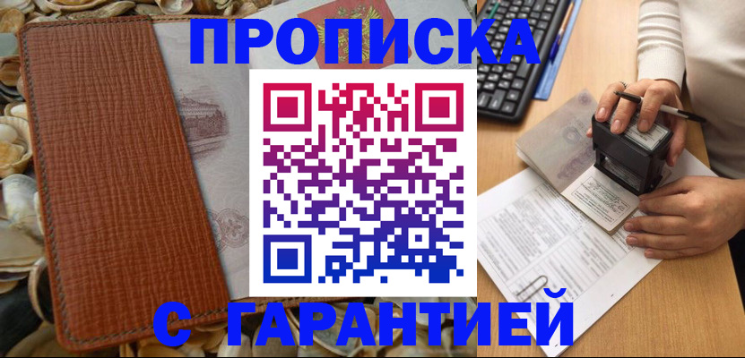 прописка 2025 в Новочеркасске